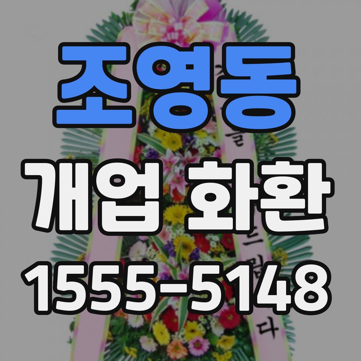조영동 개업 화환