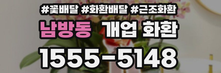 남방동 개업 화환