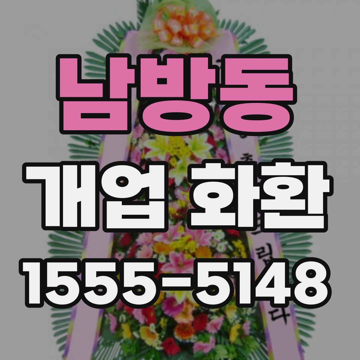 남방동 개업 화환