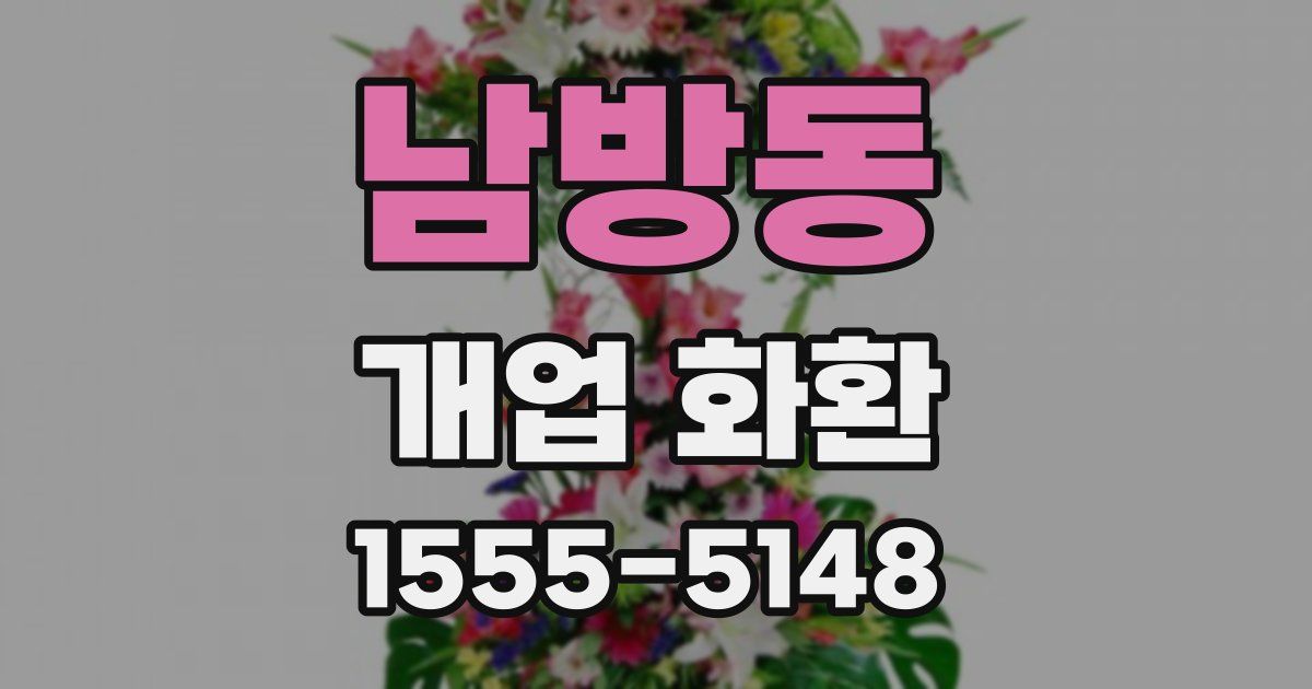 남방동 개업 화환