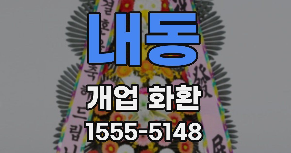 내동 개업 화환