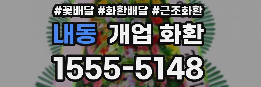 내동 개업 화환