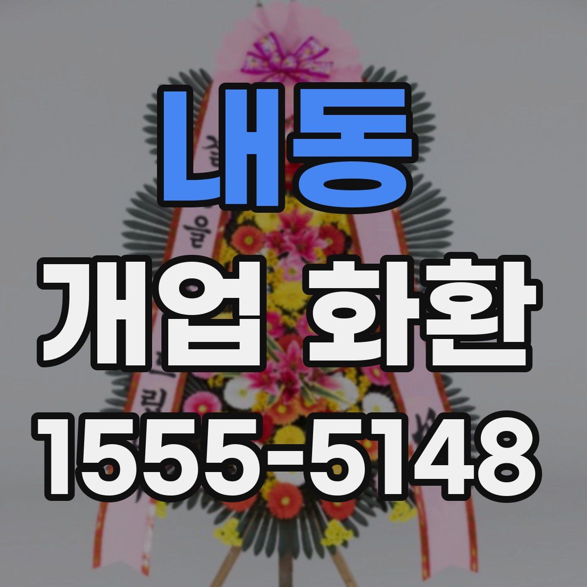 내동 개업 화환