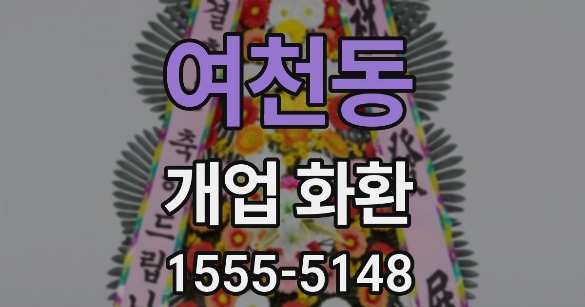 여천동 개업 화환