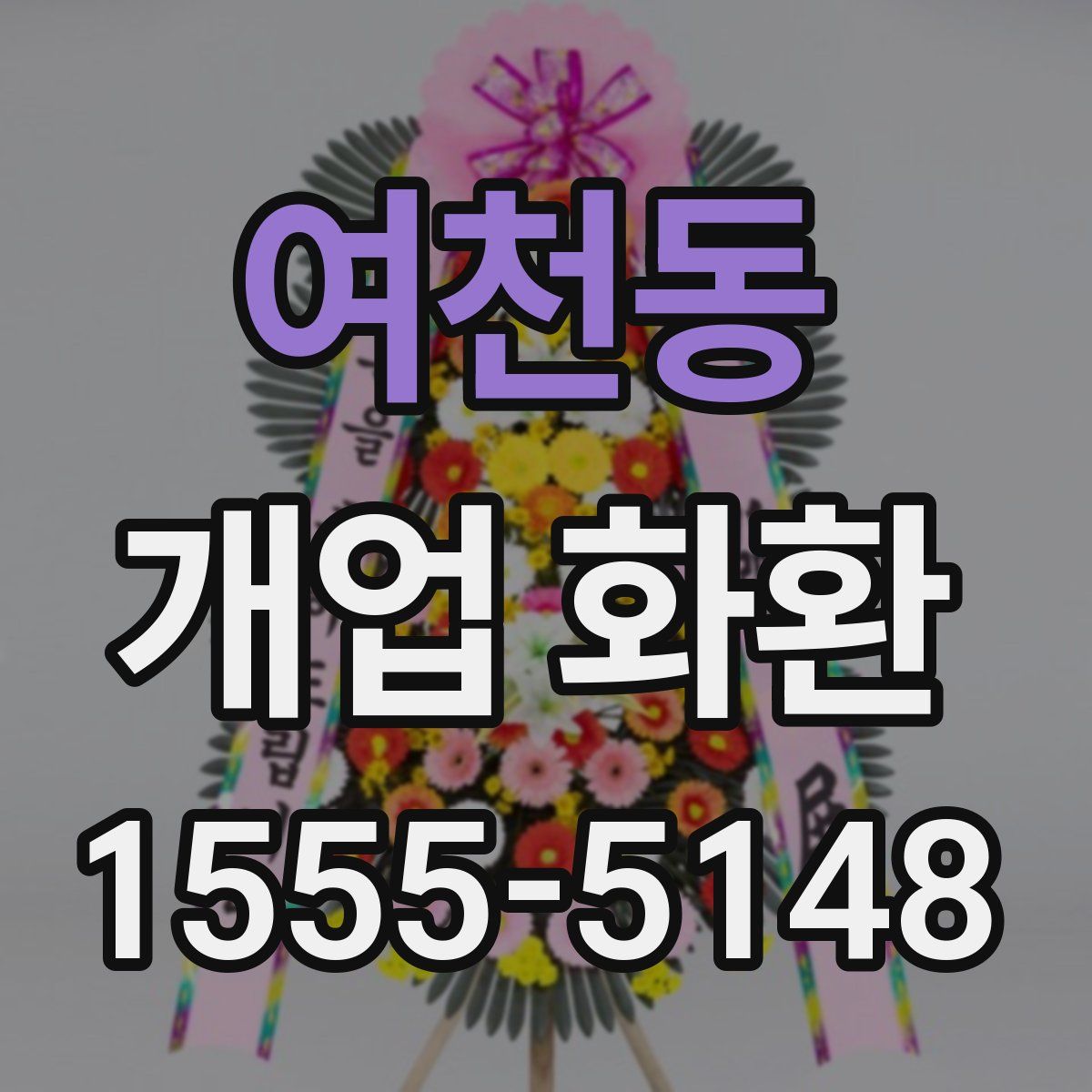 여천동 개업 화환