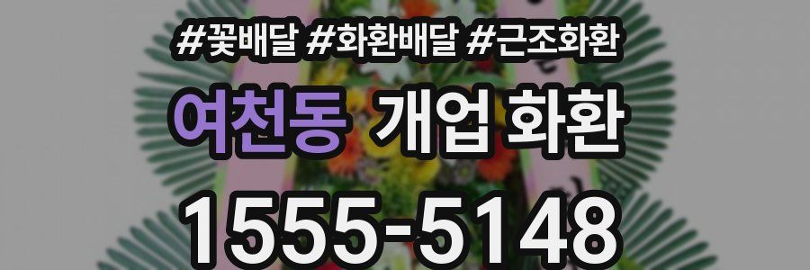 여천동 개업 화환