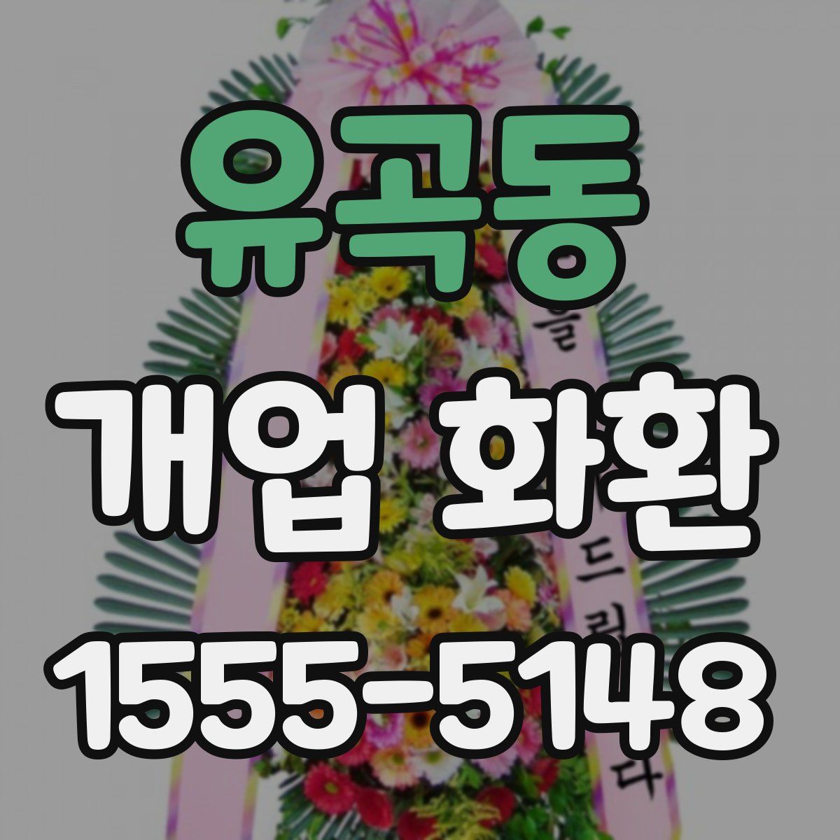 유곡동 개업 화환