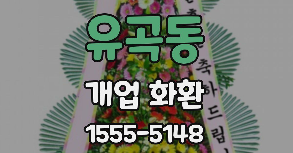 유곡동 개업 화환