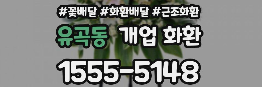 유곡동 개업 화환