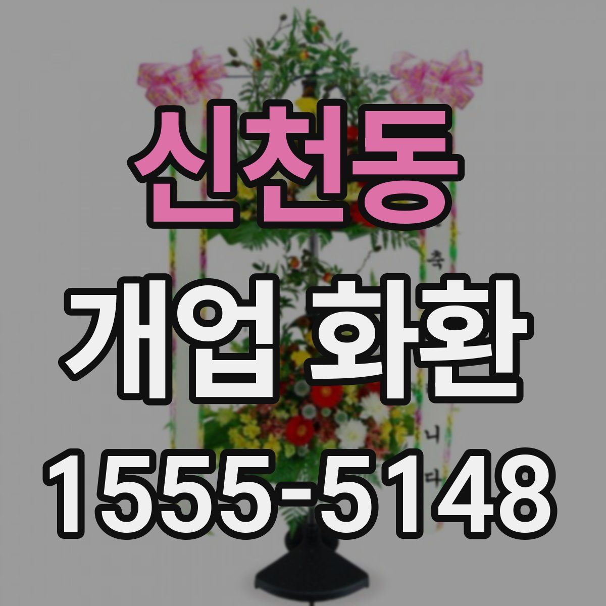 신천동 개업 화환