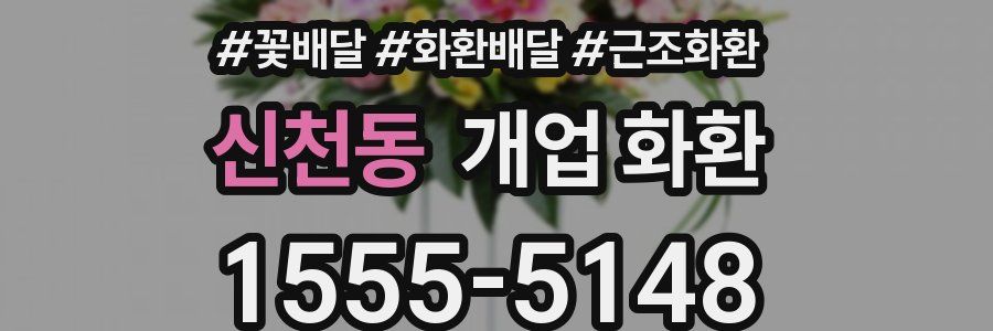 신천동 개업 화환