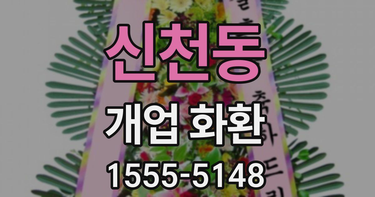 신천동 개업 화환