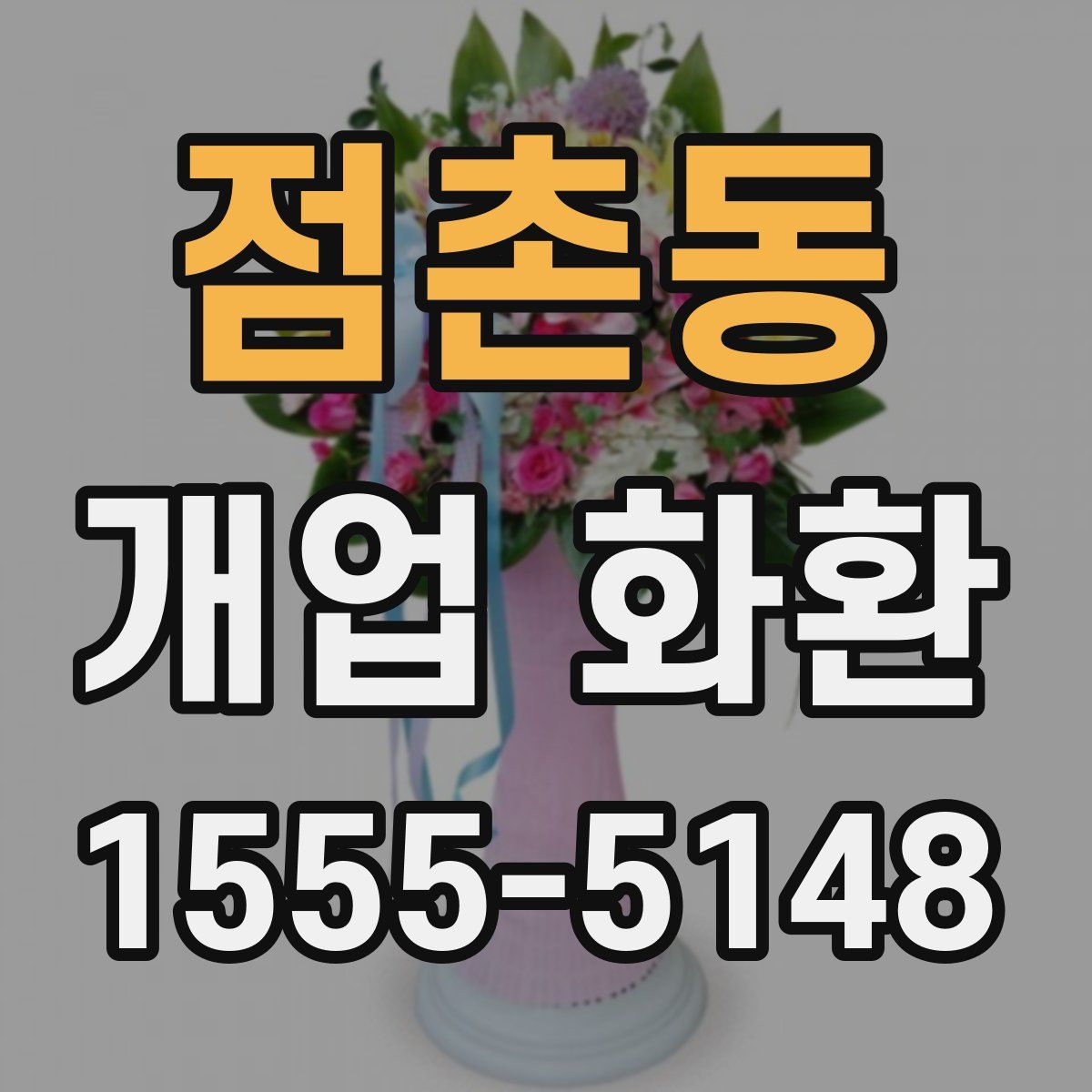 점촌동 개업 화환