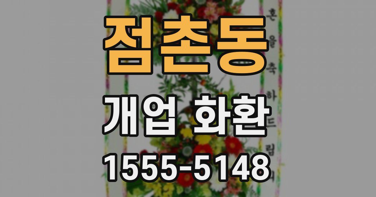 점촌동 개업 화환