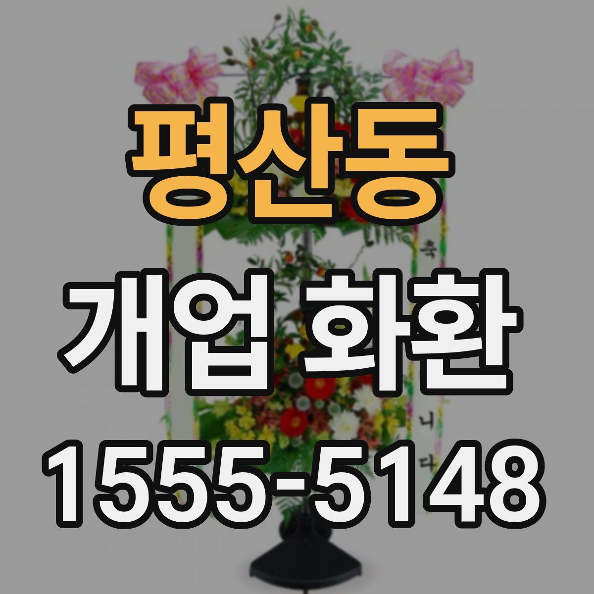 평산동 개업 화환