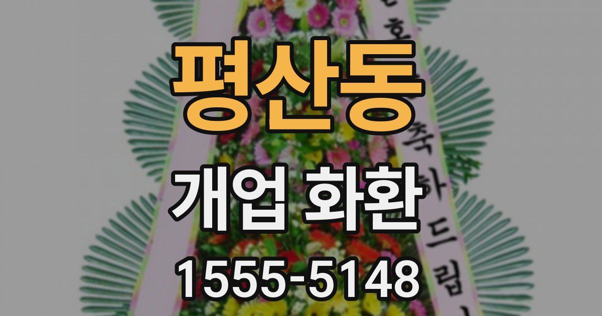 평산동 개업 화환