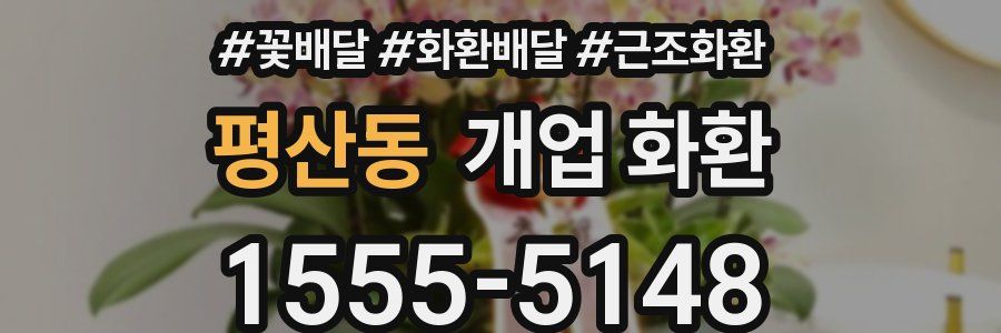 평산동 개업 화환