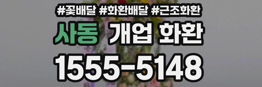 사동 개업 화환