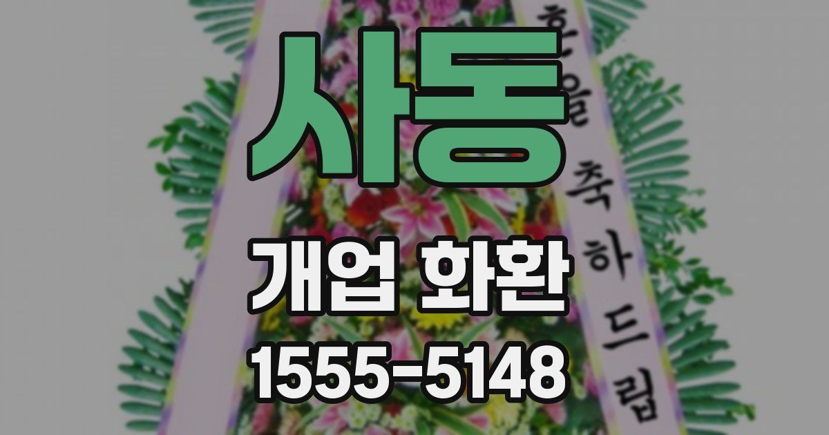 사동 개업 화환