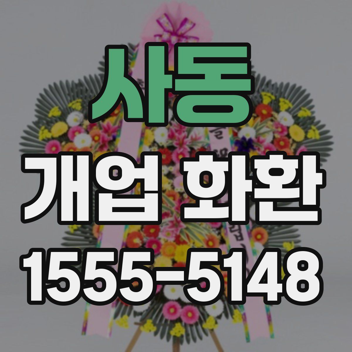 사동 개업 화환