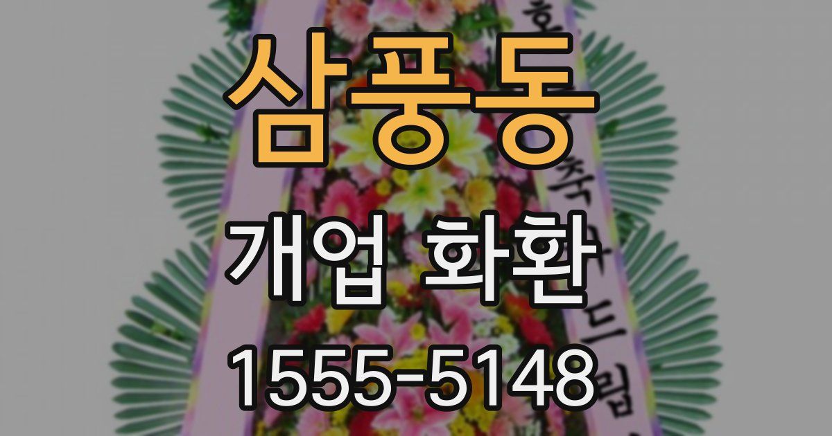 삼풍동 개업 화환
