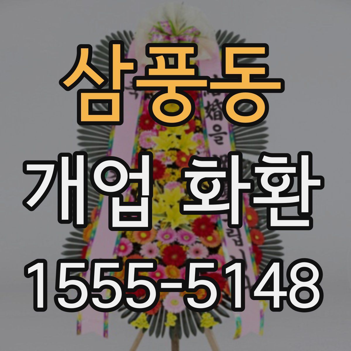 삼풍동 개업 화환