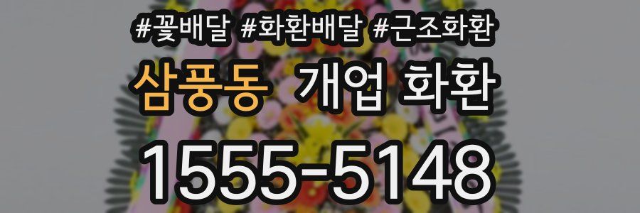 삼풍동 개업 화환