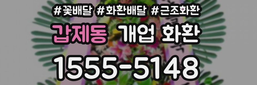 갑제동 개업 화환