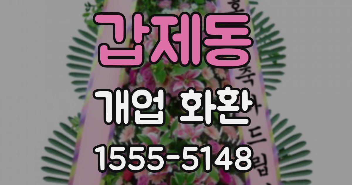 갑제동 개업 화환
