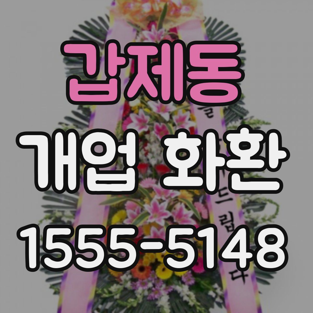 갑제동 개업 화환