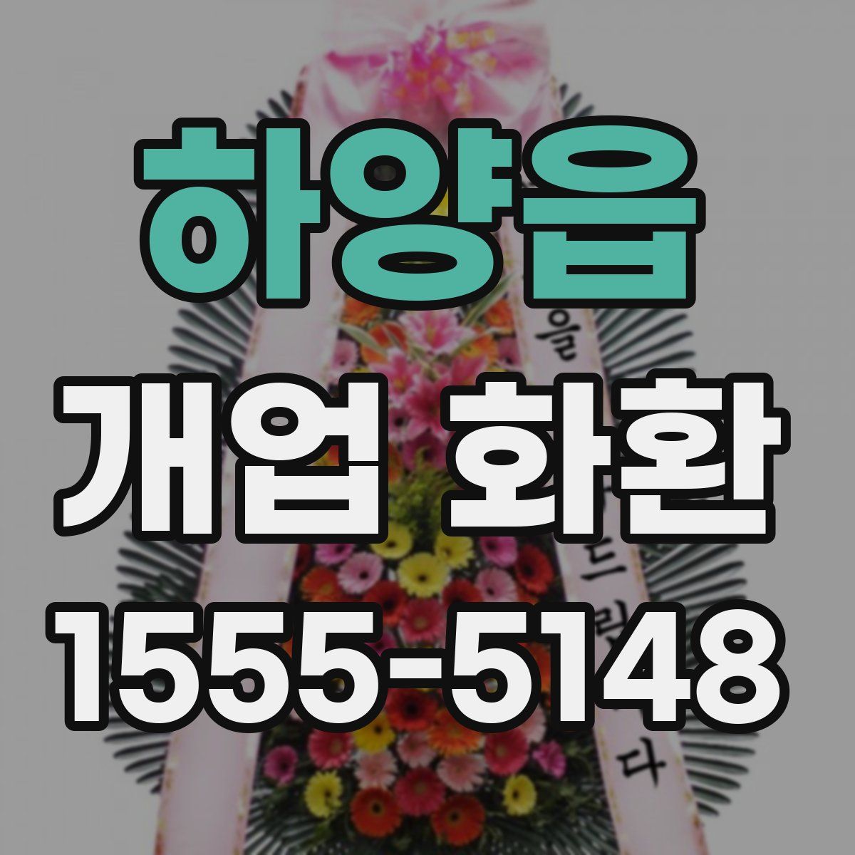 하양읍 개업 화환