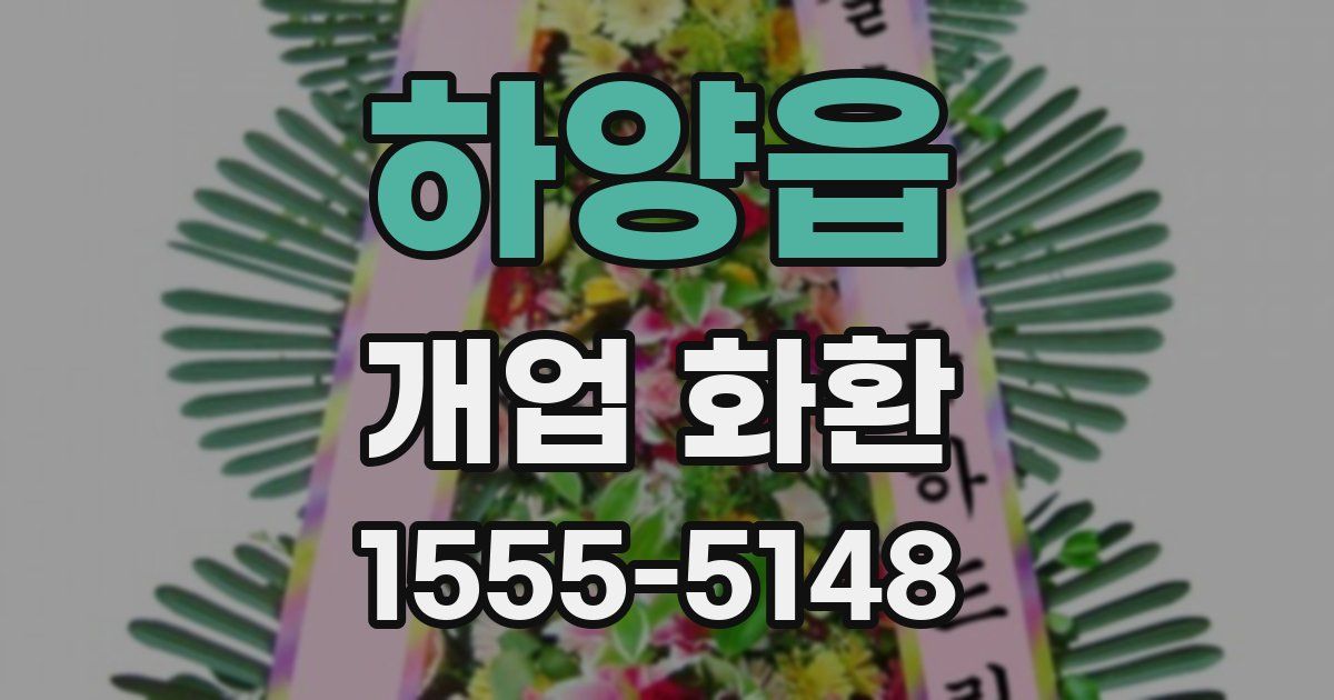 하양읍 개업 화환