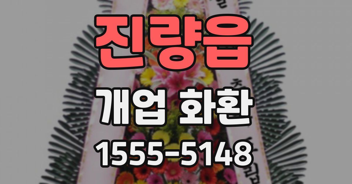 진량읍 개업 화환