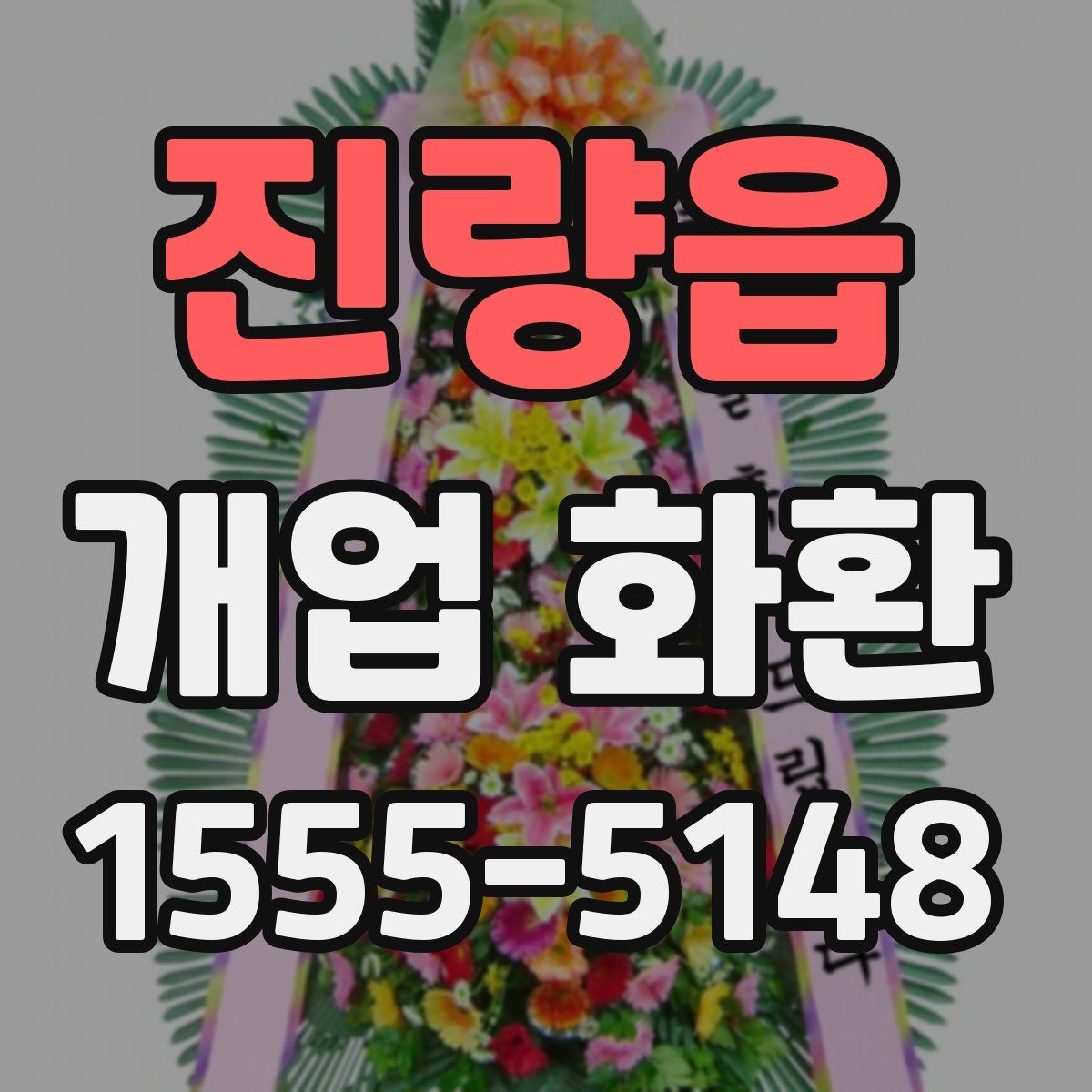 진량읍 개업 화환