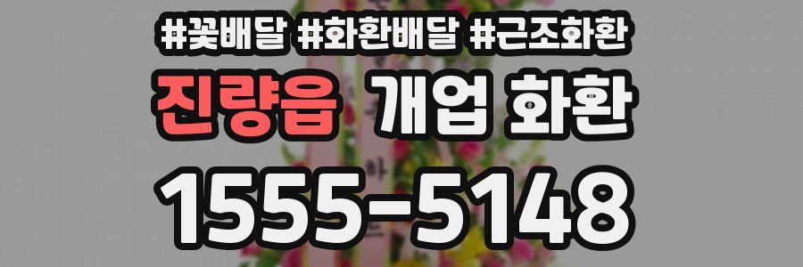 진량읍 개업 화환