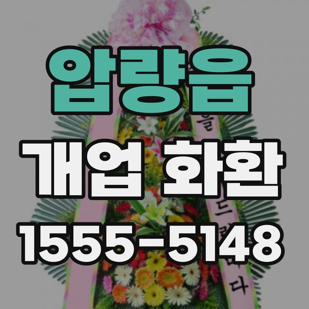 압량읍 개업 화환
