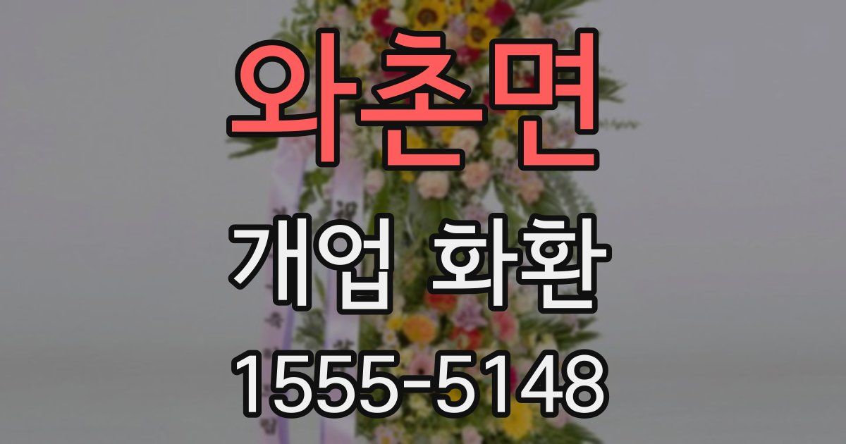 와촌면 개업 화환
