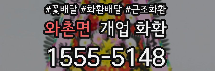와촌면 개업 화환