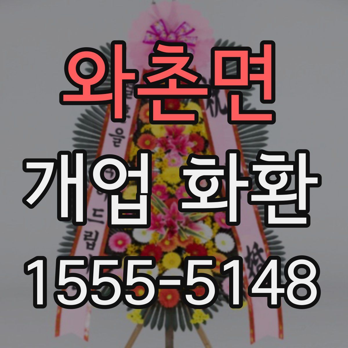 와촌면 개업 화환