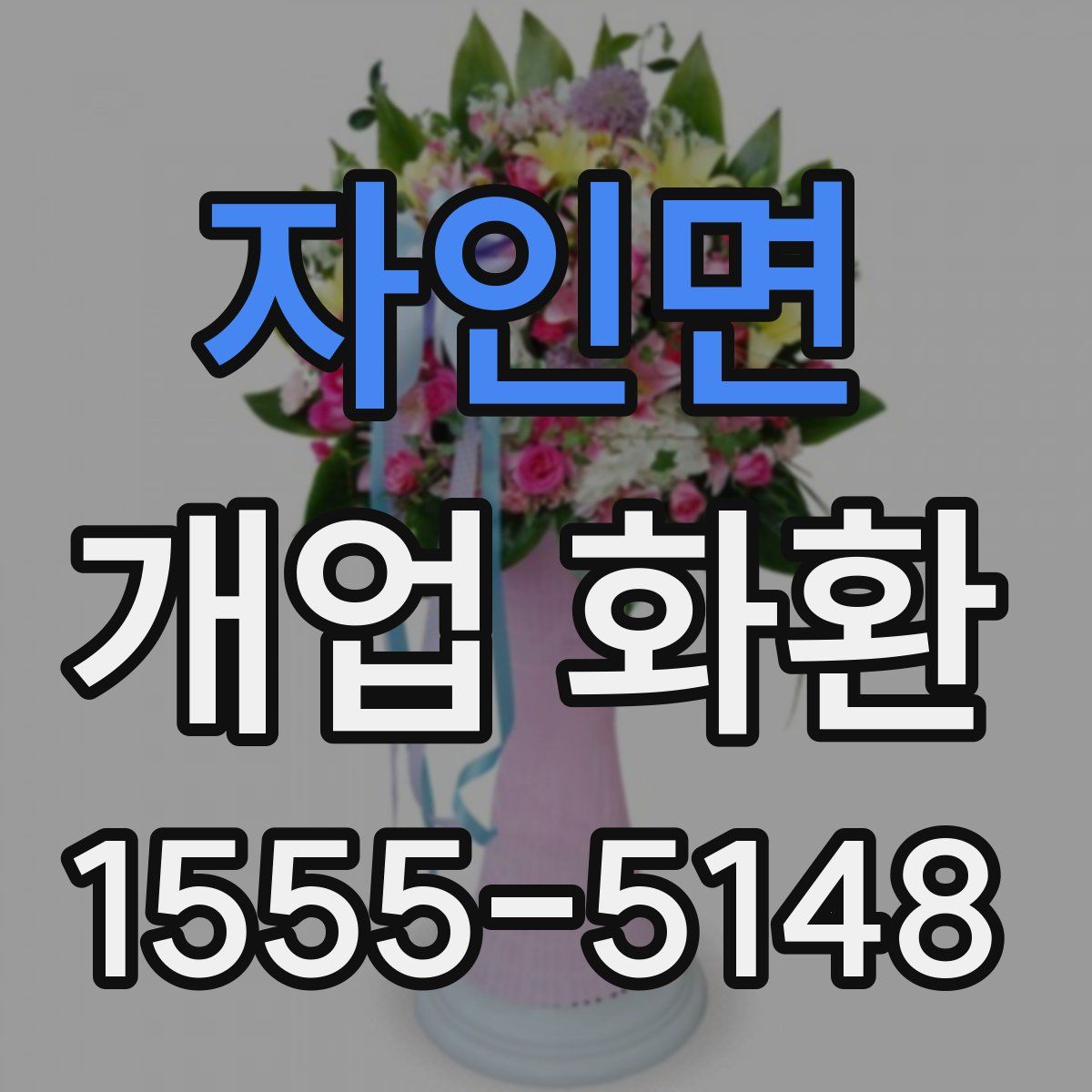 자인면 개업 화환
