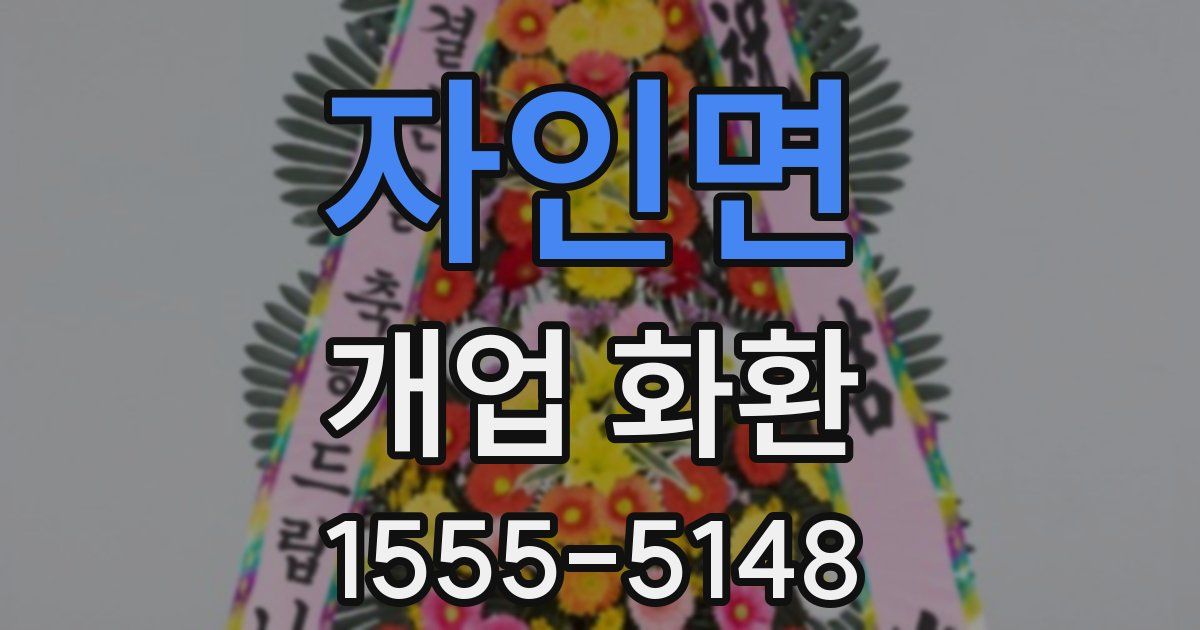 자인면 개업 화환