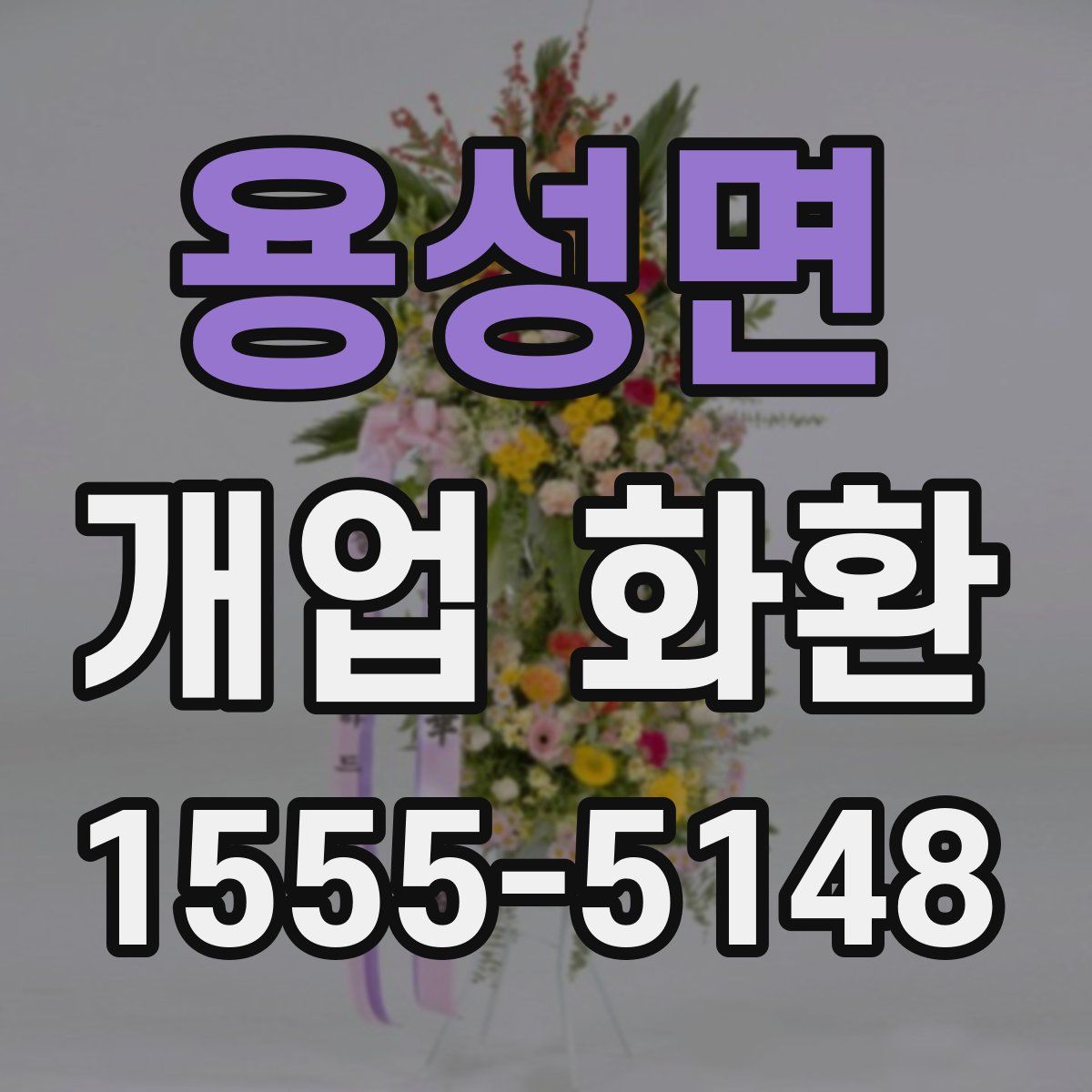 용성면 개업 화환