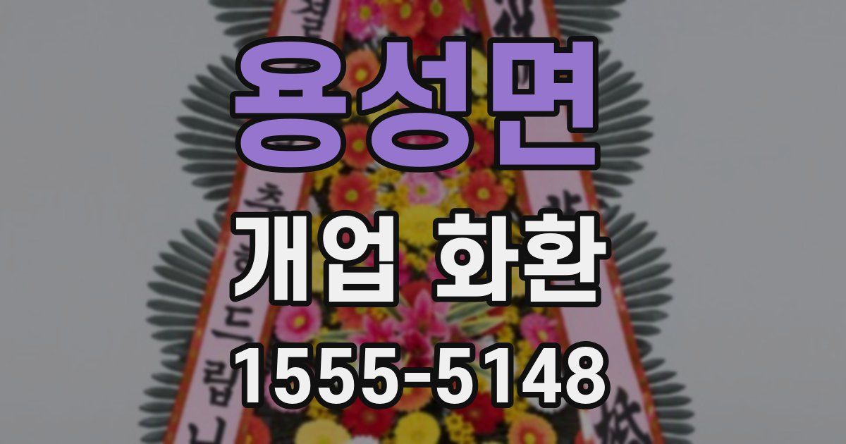 용성면 개업 화환