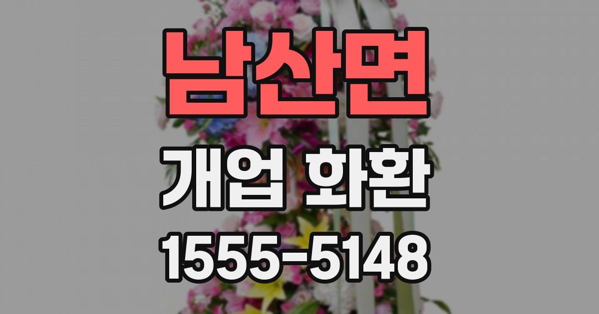 남산면 개업 화환