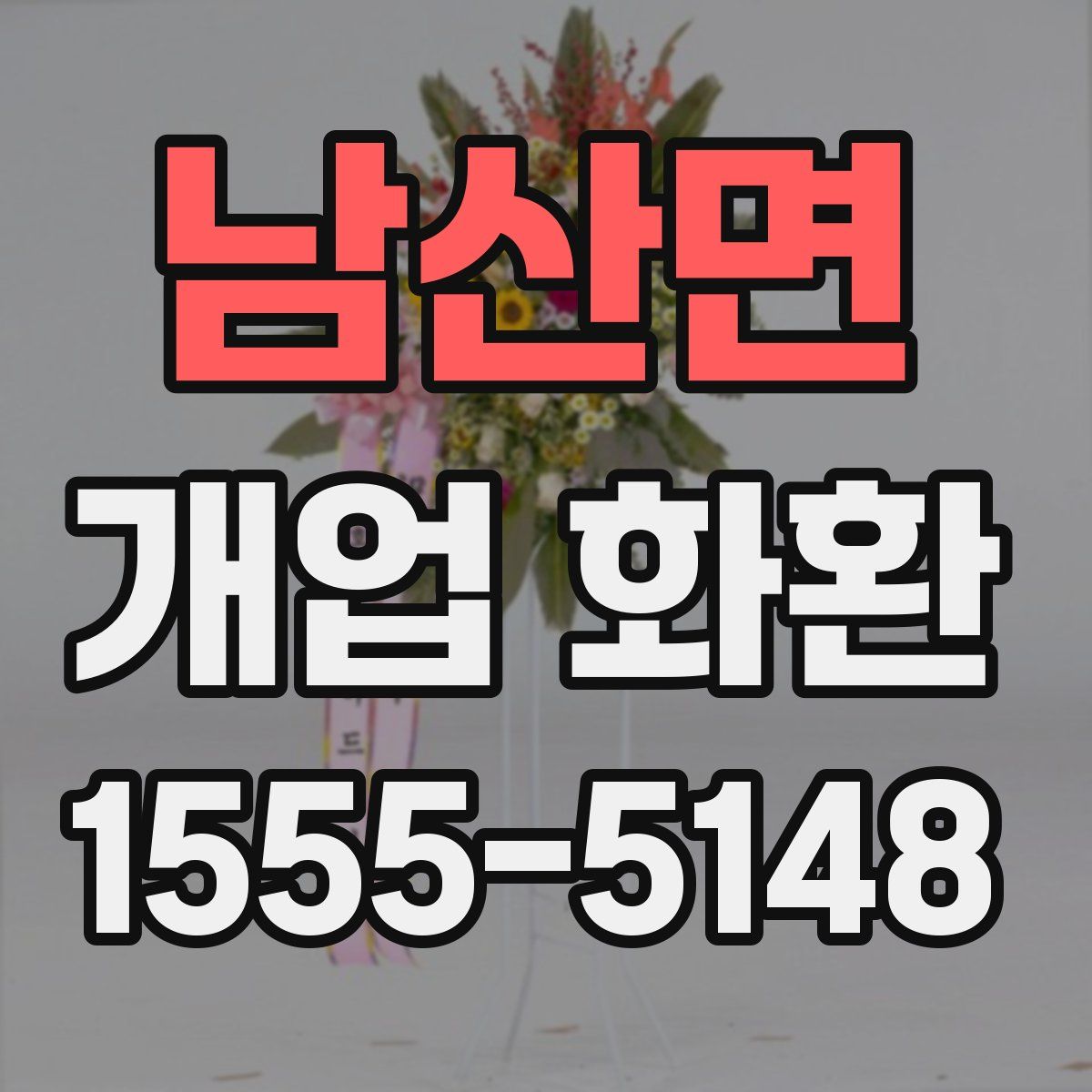남산면 개업 화환