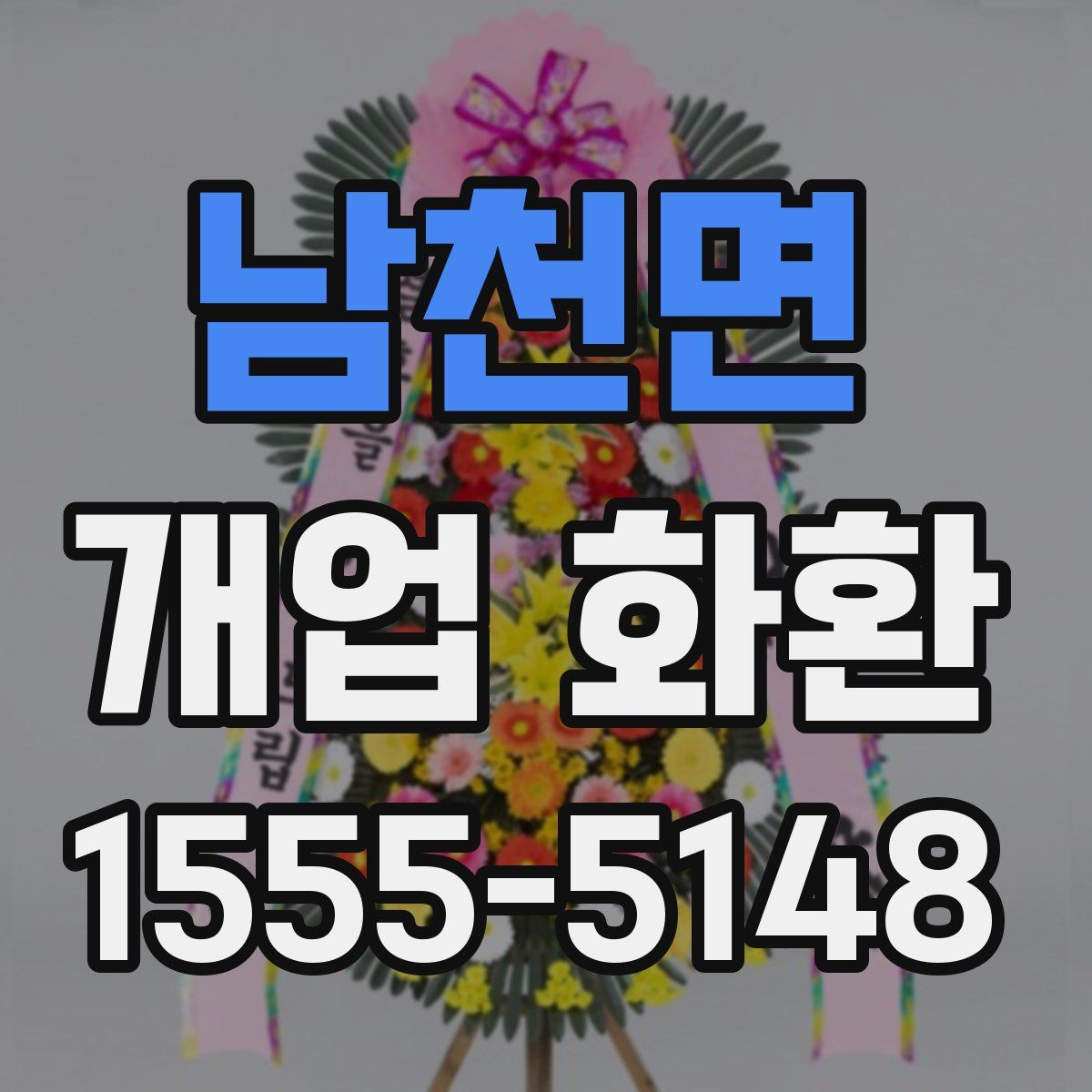 남천면 개업 화환