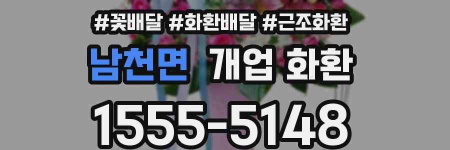 남천면 개업 화환
