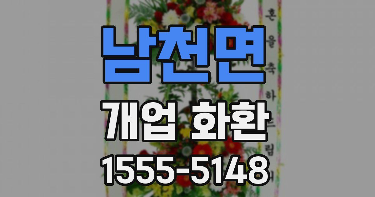 남천면 개업 화환