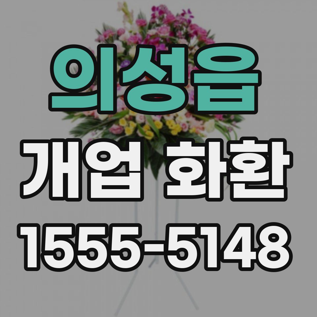 의성읍 개업 화환