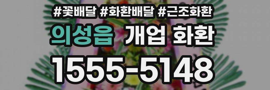 의성읍 개업 화환